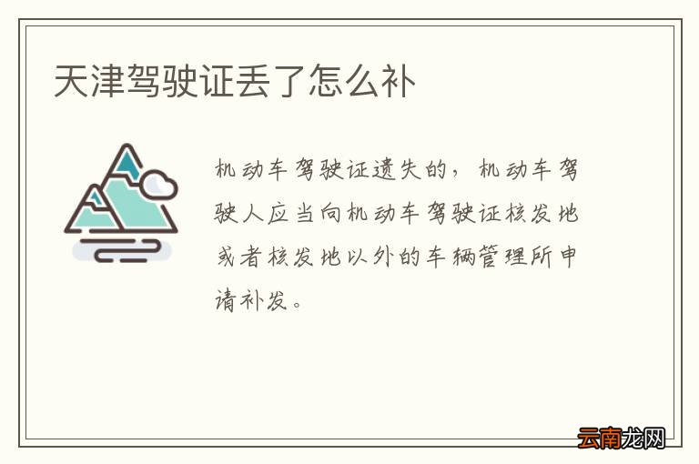 天津驾驶证丢了怎么补