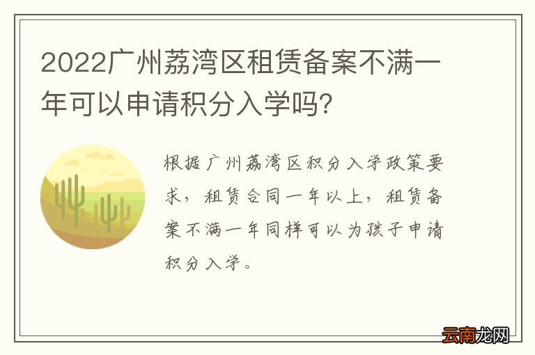 2022广州荔湾区租赁备案不满一年可以申请积分入学吗？