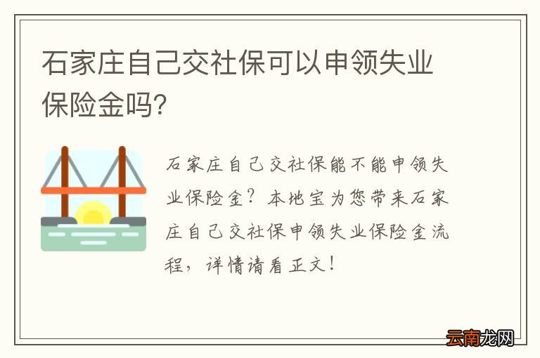 石家庄自己交社保可以申领失业保险金吗？