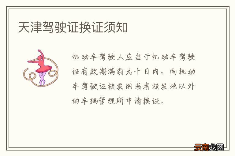 天津驾驶证换证须知