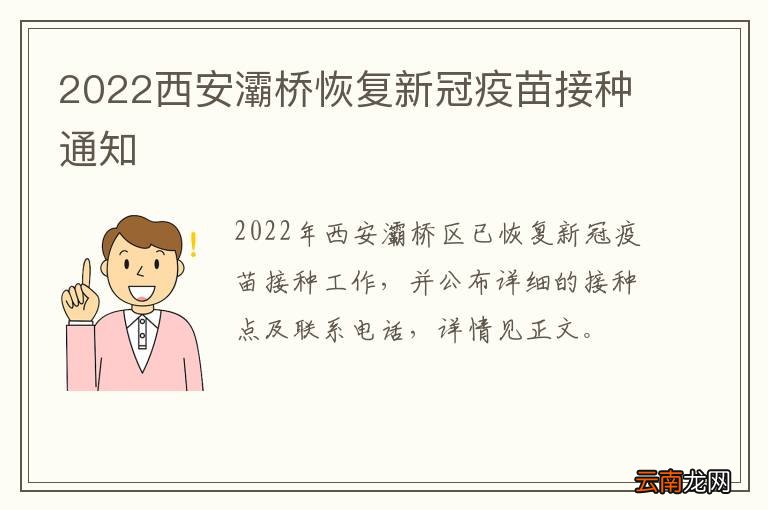 2022西安灞桥恢复新冠疫苗接种通知