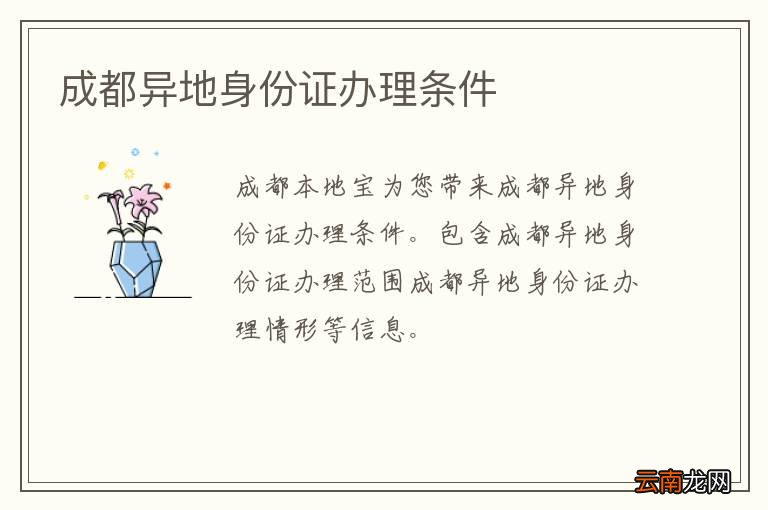 成都异地身份证办理条件