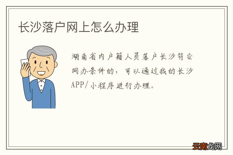 长沙落户网上怎么办理