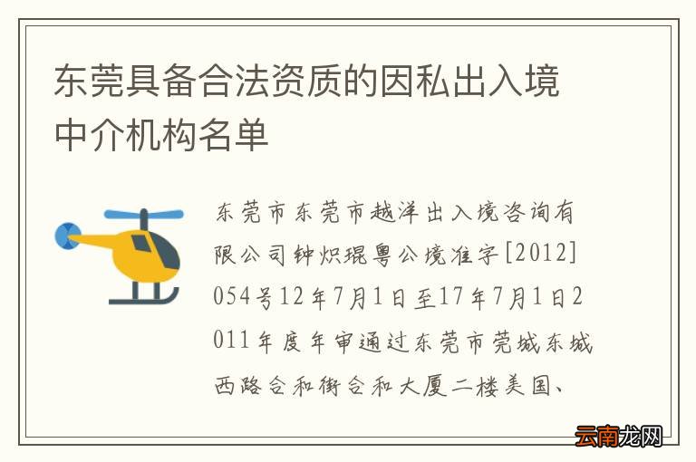 东莞具备合法资质的因私出入境中介机构名单