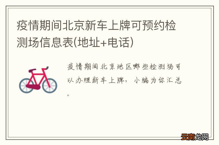 地址+电话 疫情期间北京新车上牌可预约检测场信息表
