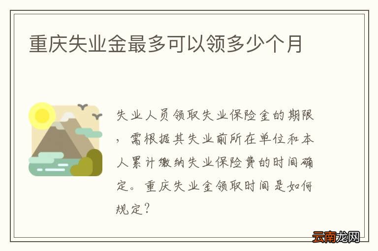 重庆失业金最多可以领多少个月