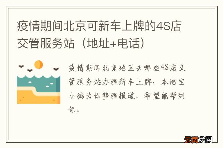 地址+电话 疫情期间北京可新车上牌的4S店交管服务站
