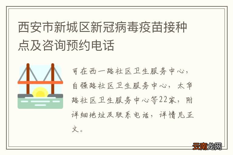 西安市新城区新冠病毒疫苗接种点及咨询预约电话