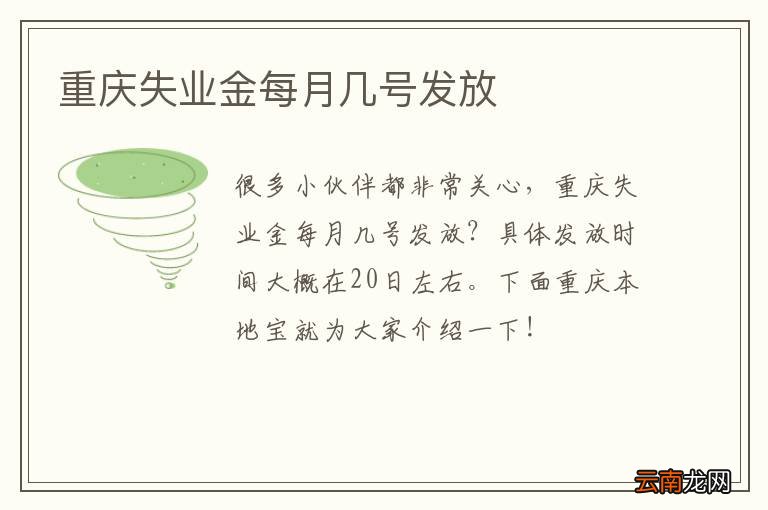 重庆失业金每月几号发放
