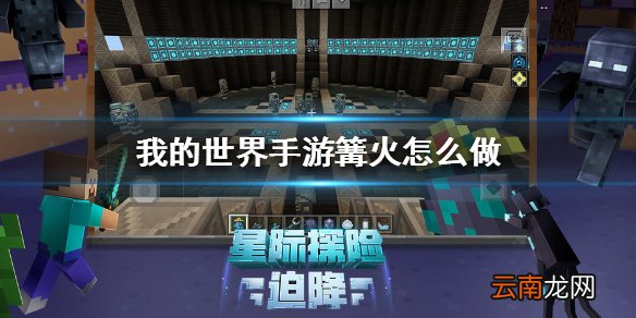 我的世界手游篝火怎么做 我的世界手游篝火制作方法