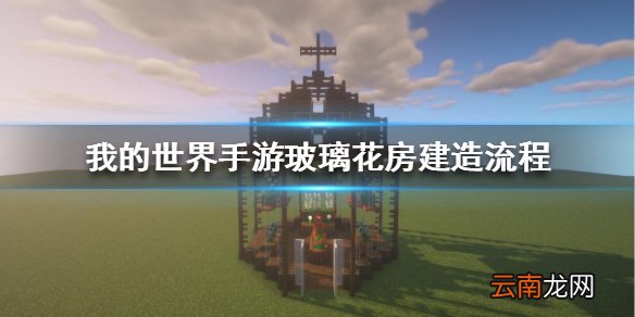 我的世界手游玻璃花房怎么建 我的世界手游玻璃花房建造流程攻略