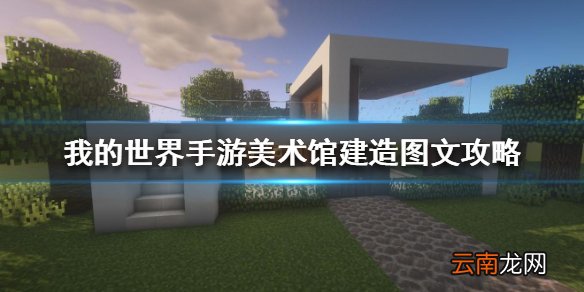 我的世界手游美术馆怎么建 我的世界手游美术馆建造图文攻略