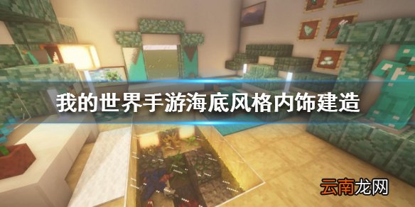 我的世界手游海底风格内饰怎么建 我的世界手游海底风格内饰建造图文攻略