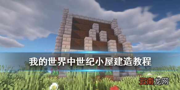 我的世界中世纪小屋建造教程 我的世界手游中世纪房子怎么建