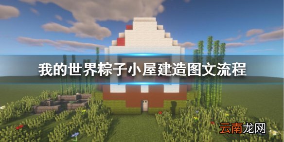 我的世界手游粽子怎么做 我的世界手游粽子小屋建造图文流程