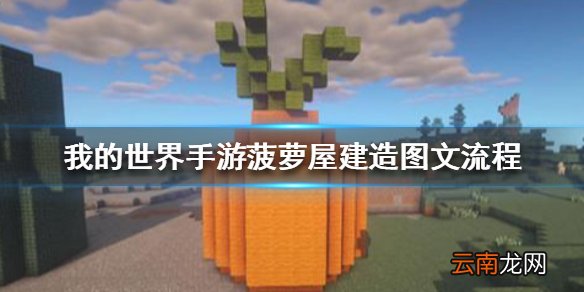 我的世界手游海绵宝宝菠萝屋怎么建 我的世界手游菠萝屋建造图文流程