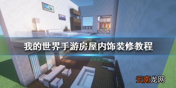 我的世界手游房子怎么装修 我的世界手游房屋内饰装修教程