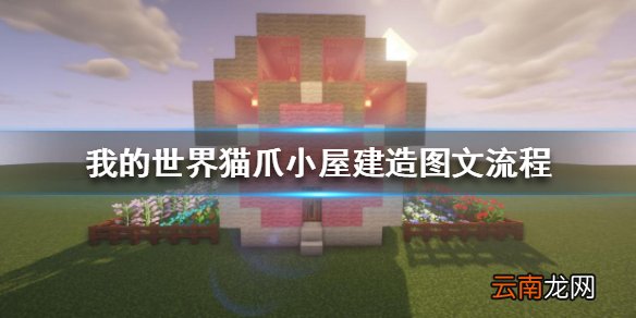 我的世界手游猫爪小屋怎么做 我的世界手游猫爪小屋建造图文流程