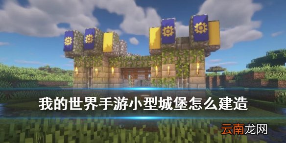 我的世界手游城堡怎么建 我的世界小型城堡建筑建造图文流程
