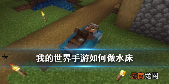 我的世界如何做水床 我的世界手游水床制作方法