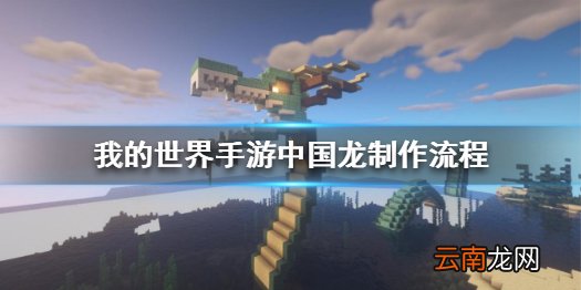 我的世界手游中国龙怎么做 我的世界手游中国龙建筑图文制作流程