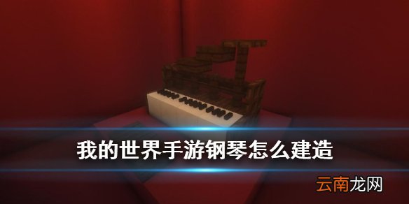 我的世界手游钢琴建造图文攻略 我的世界钢琴键怎么做