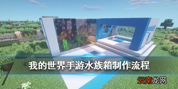 我的世界手游水族箱怎么做 我的世界水族箱图文制作流程