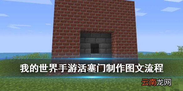 我的世界手游活塞门怎么做 我的世界红石活塞门图文制作流程_活塞门主体1