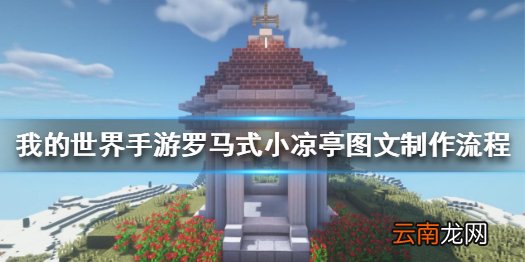 我的世界手游罗马式小凉亭怎么做 我的世界手游罗马式小凉亭图文制作流程