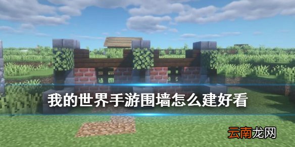 我的世界围墙怎么建好看 我的世界手游围墙设计大全_废弃围墙