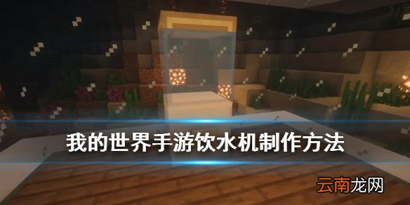我的世界手游饮水机怎么做 我的世界生存模式饮水机制作攻略