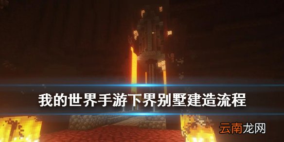 我的世界手游地狱别墅怎么建 我的世界下界别墅建造方法图文流程_下界别墅主体