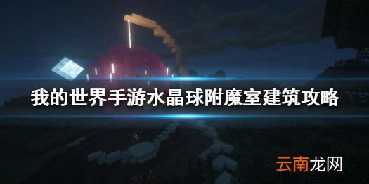 我的世界手游水晶球附魔室怎么建 我的世界手游水晶球附魔室建筑攻略