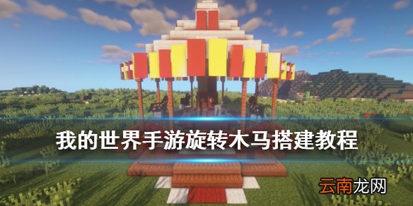 我的世界手游旋转木马怎么做 我的世界旋转木马图文搭建教程_地基搭建