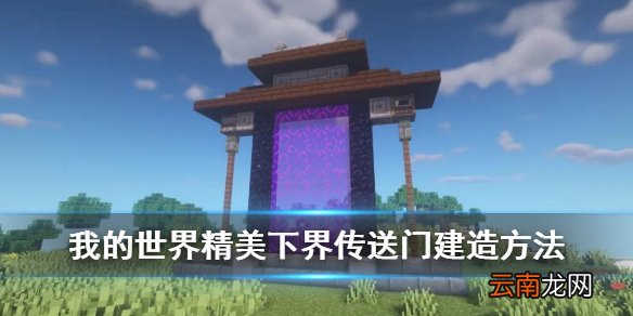 我的世界手游下界传送门怎么装饰 我的世界好看的传送门建造教程