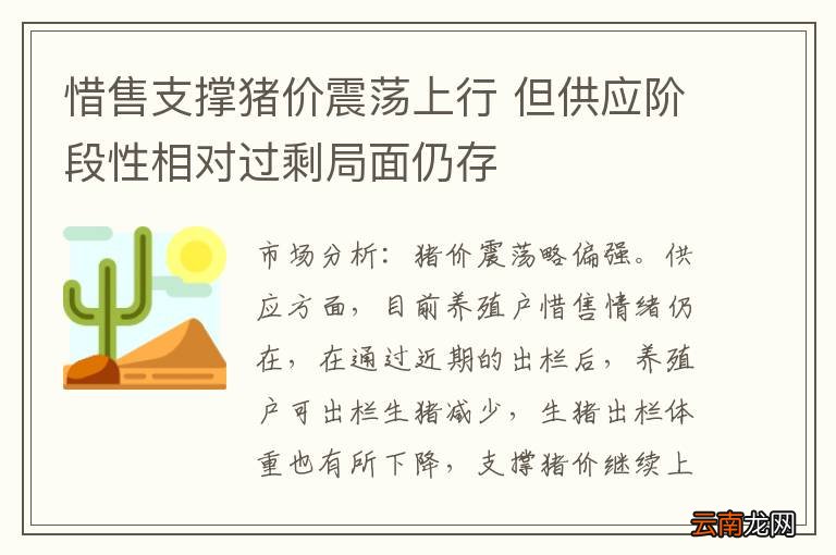 惜售支撑猪价震荡上行 但供应阶段性相对过剩局面仍存