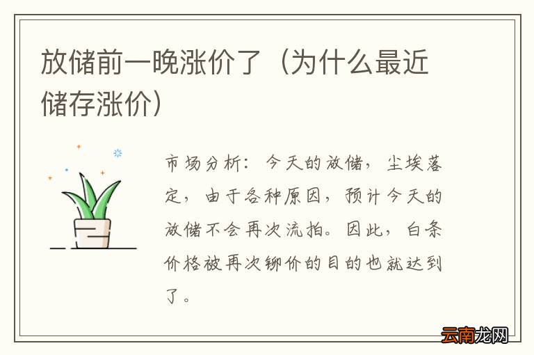 为什么最近储存涨价 放储前一晚涨价了