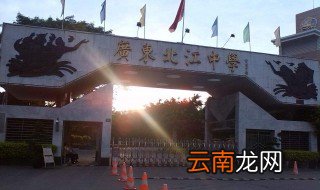 广东北江中学排名 广东北江中学创办时间