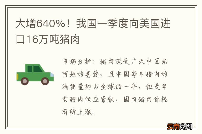 大增640%！我国一季度向美国进口16万吨猪肉