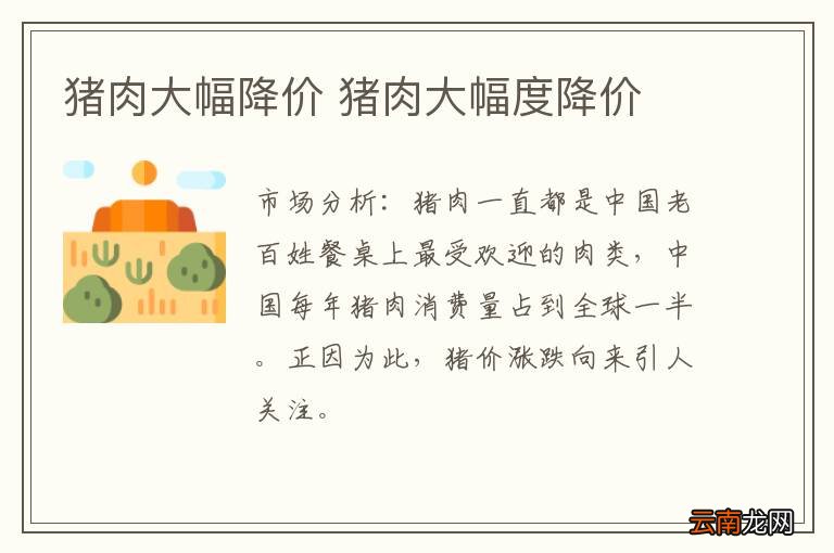 猪肉大幅降价 猪肉大幅度降价