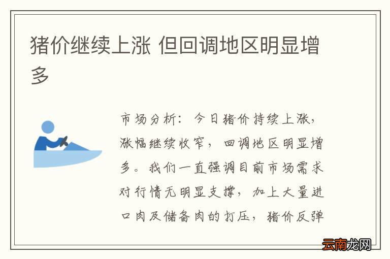 猪价继续上涨 但回调地区明显增多