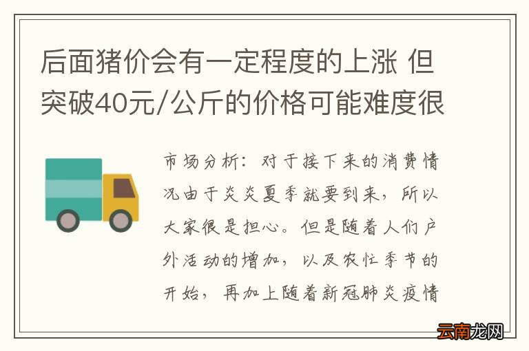 后面猪价会有一定程度的上涨 但突破40元/公斤的价格可能难度很大