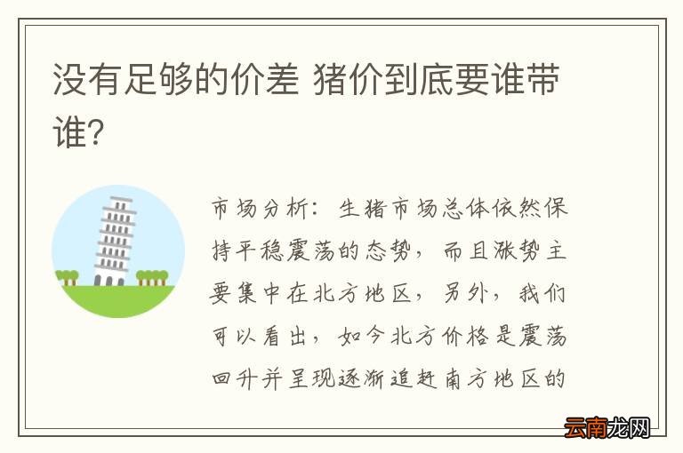 没有足够的价差 猪价到底要谁带谁？