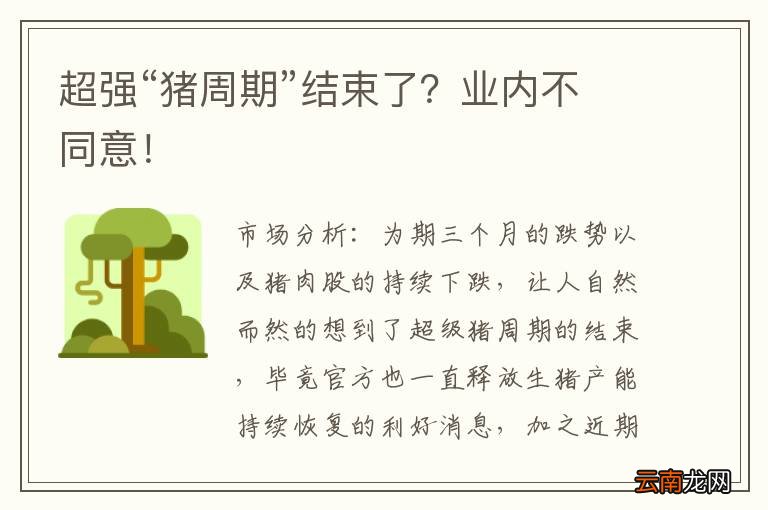 超强“猪周期”结束了？业内不同意！