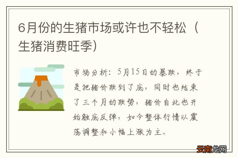 生猪消费旺季 6月份的生猪市场或许也不轻松