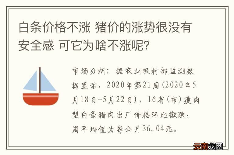 白条价格不涨 猪价的涨势很没有安全感 可它为啥不涨呢?