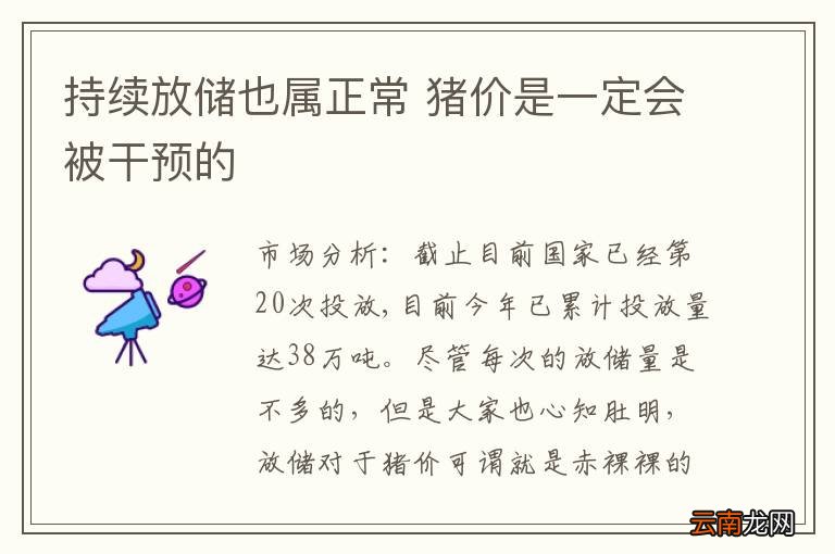 持续放储也属正常 猪价是一定会被干预的