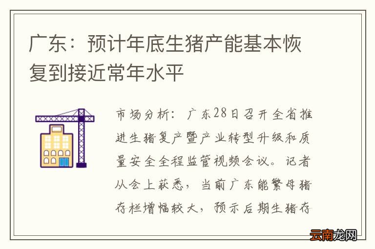 广东：预计年底生猪产能基本恢复到接近常年水平