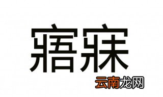 寤寐是什么意思 点击了解