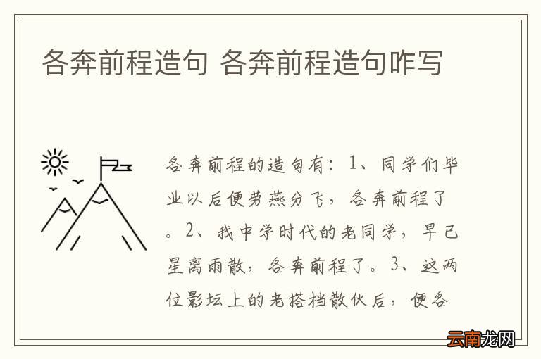 各奔前程造句 各奔前程造句咋写